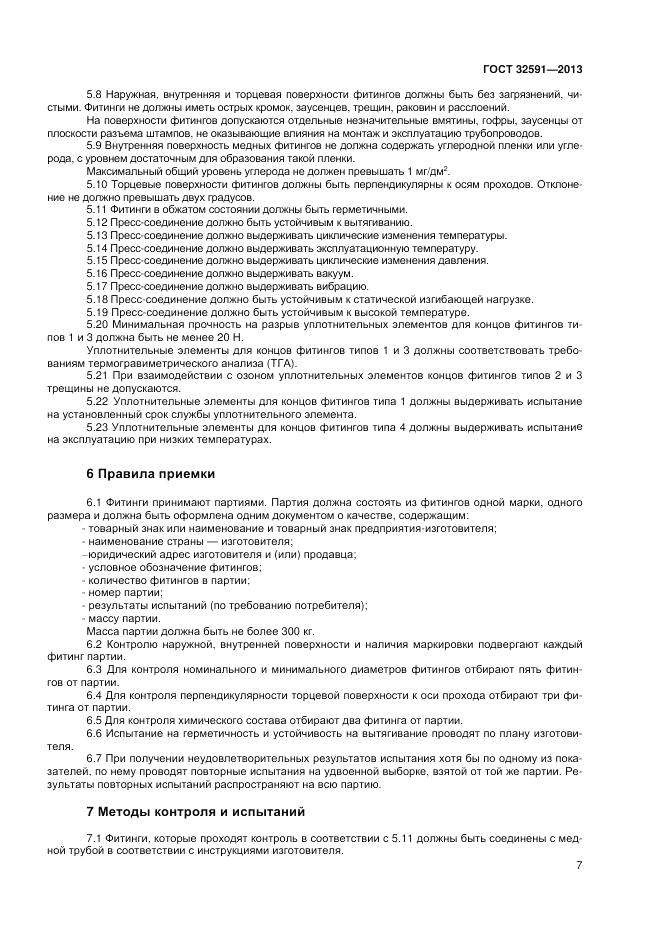ГОСТ 32591-2013, страница 11