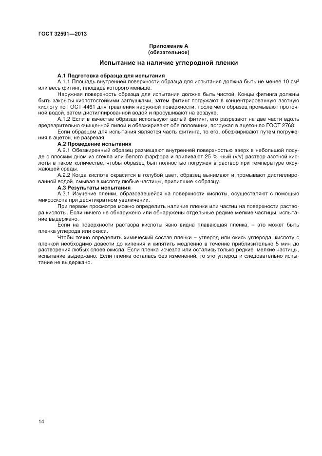 ГОСТ 32591-2013, страница 18