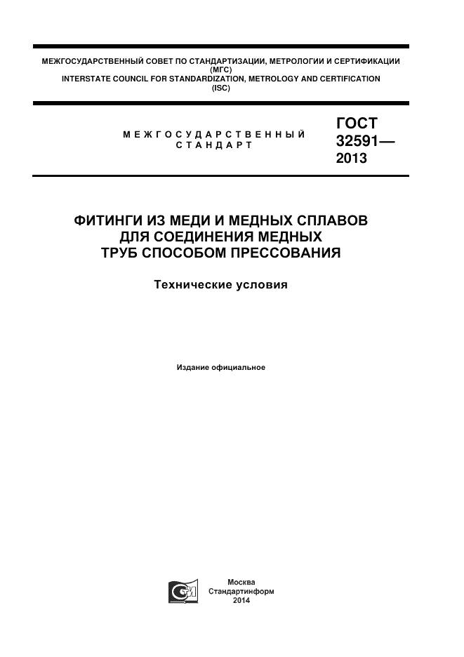 ГОСТ 32591-2013, страница 1