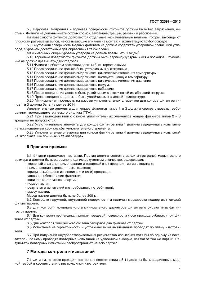ГОСТ 32591-2013, страница 11