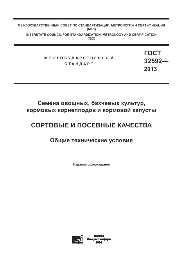 ГОСТ 32592-2013, страница 1