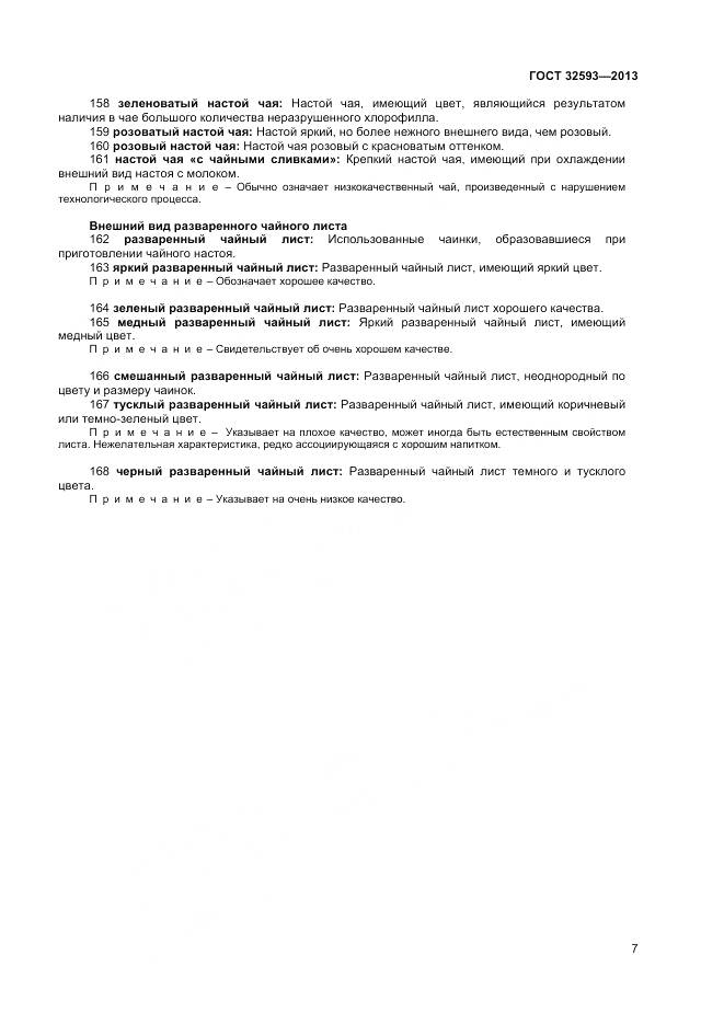 ГОСТ 32593-2013, страница 12