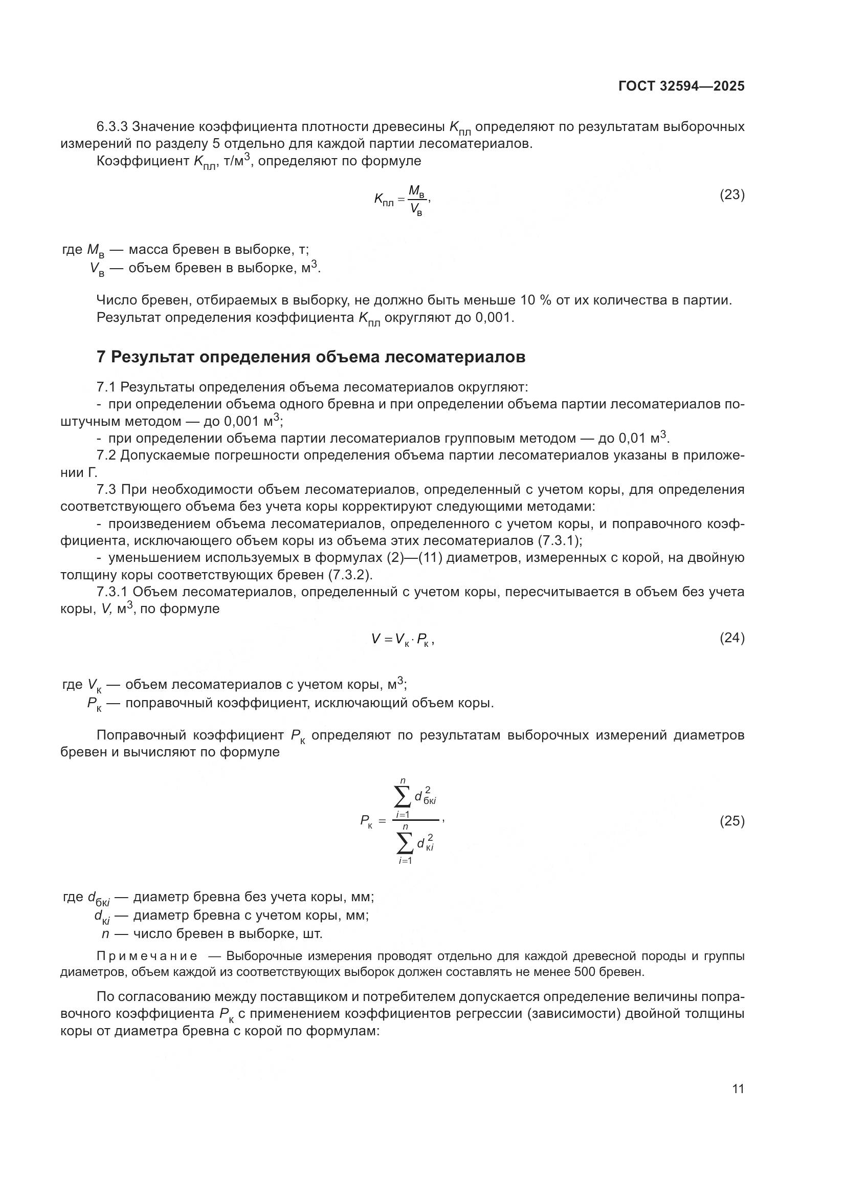ГОСТ 32594-2025, страница 13