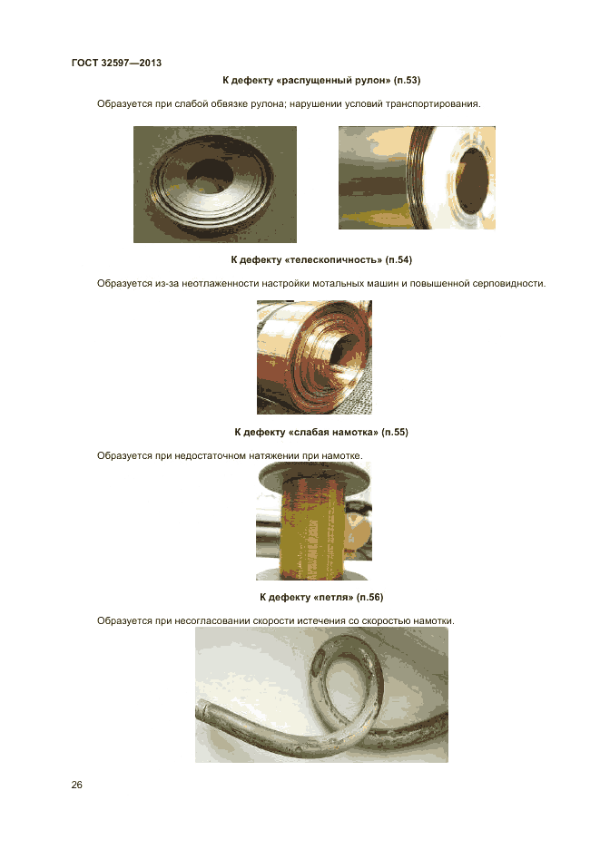 ГОСТ 32597-2013, страница 30