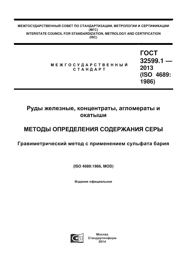 ГОСТ 32599.1-2013, страница 1