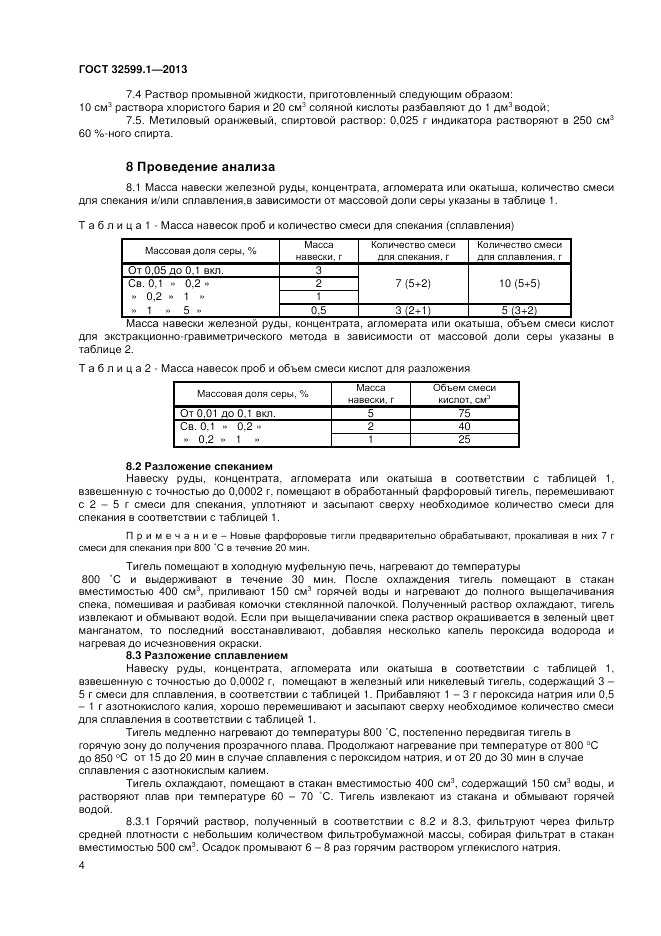 ГОСТ 32599.1-2013, страница 8