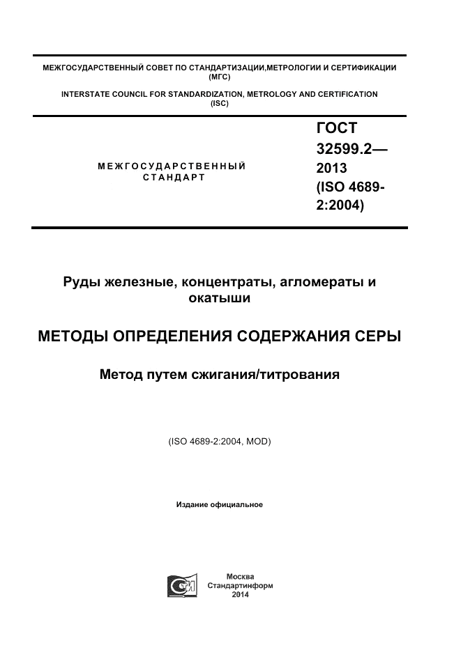 ГОСТ 32599.2-2013, страница 1