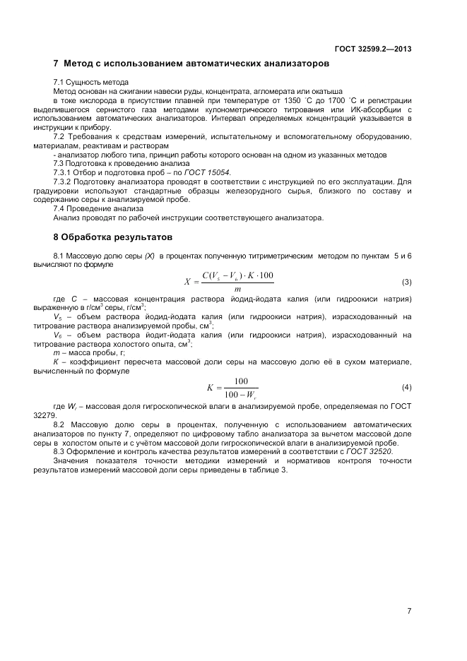 ГОСТ 32599.2-2013, страница 12