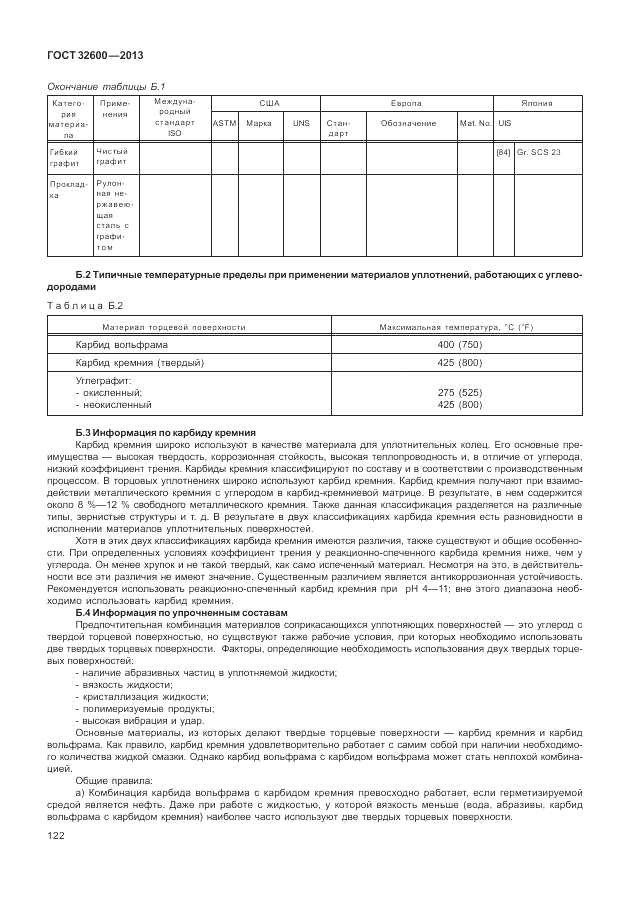 ГОСТ 32600-2013, страница 130