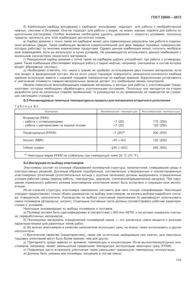 ГОСТ 32600-2013, страница 131