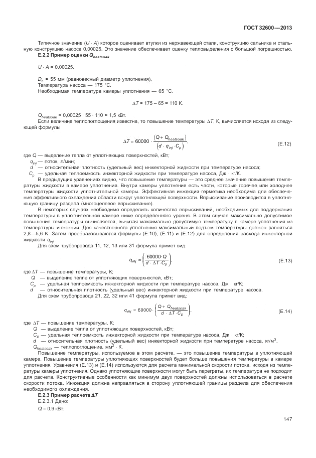 ГОСТ 32600-2013, страница 155