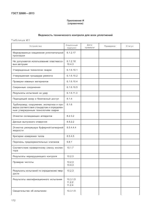 ГОСТ 32600-2013, страница 180