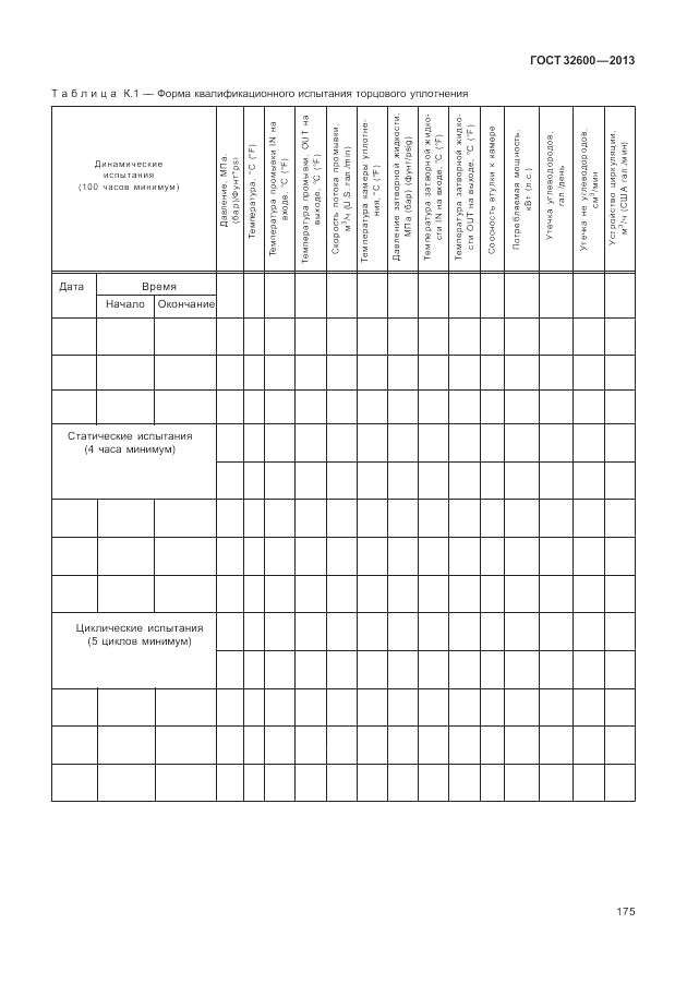 ГОСТ 32600-2013, страница 183