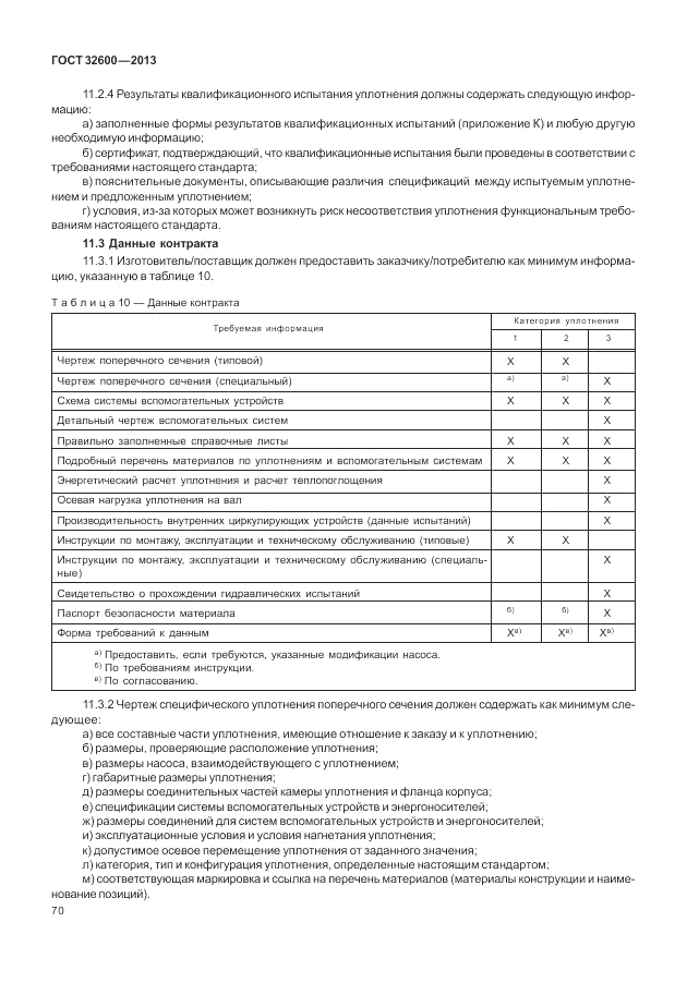 ГОСТ 32600-2013, страница 78