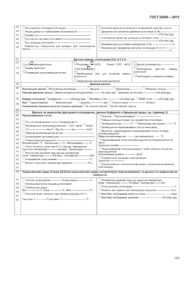 ГОСТ 32600-2013, страница 133