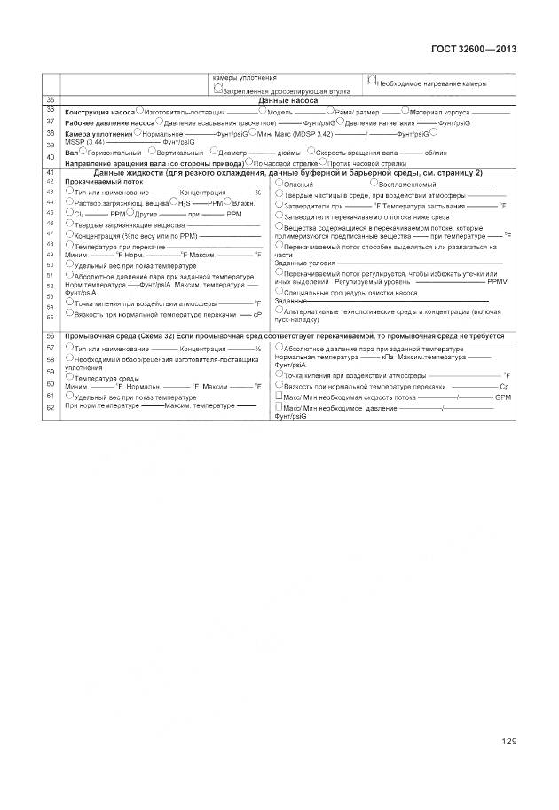 ГОСТ 32600-2013, страница 137