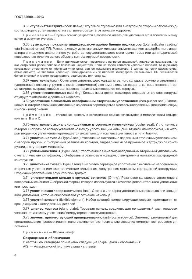 ГОСТ 32600-2013, страница 14