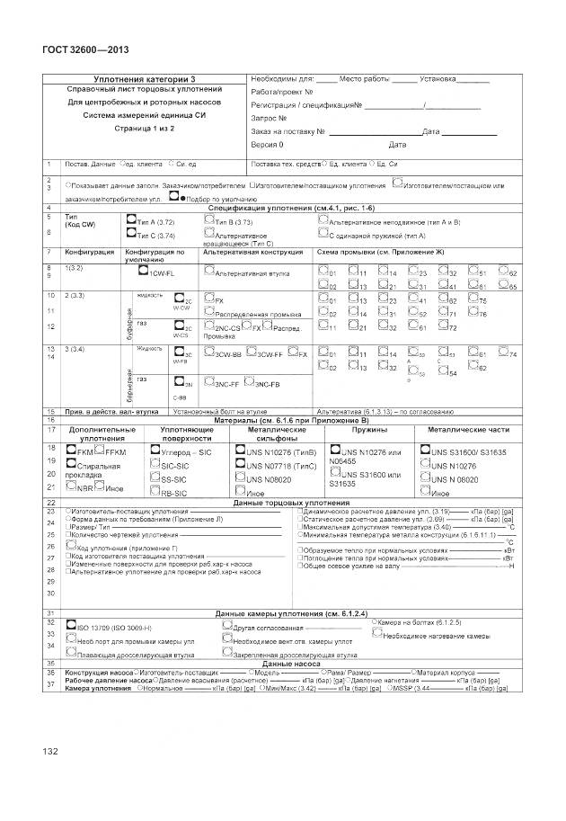 ГОСТ 32600-2013, страница 140
