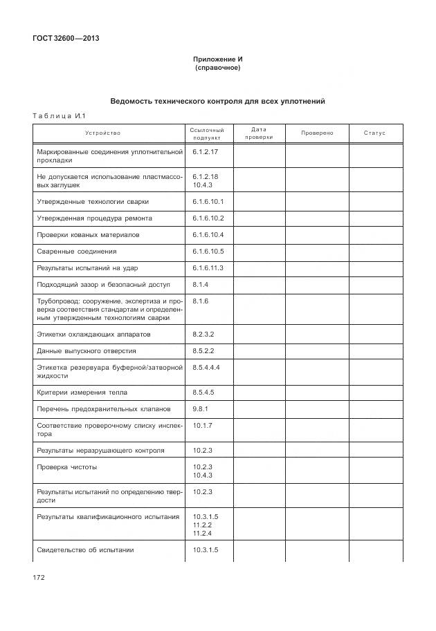 ГОСТ 32600-2013, страница 180