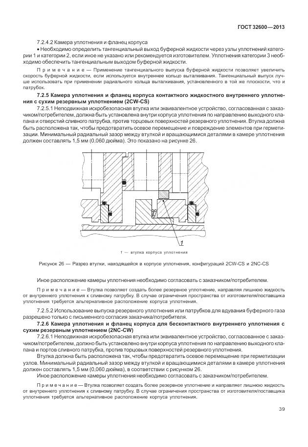 ГОСТ 32600-2013, страница 47