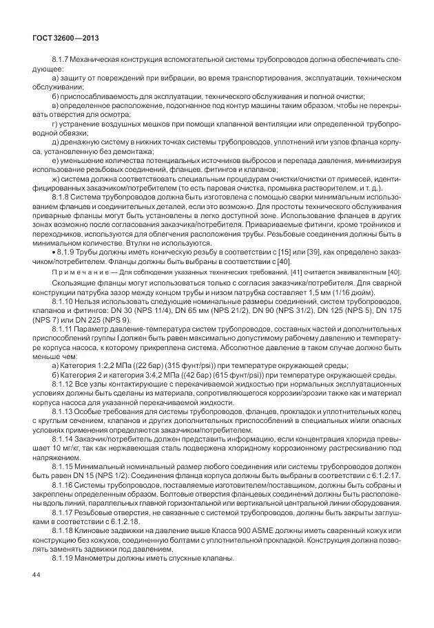 ГОСТ 32600-2013, страница 52