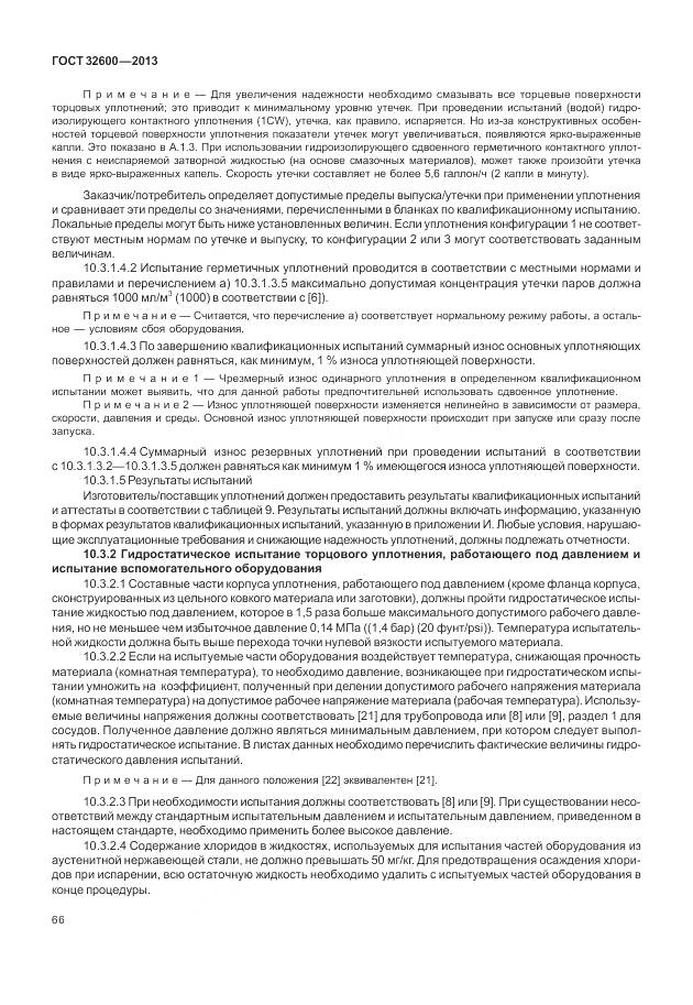 ГОСТ 32600-2013, страница 74