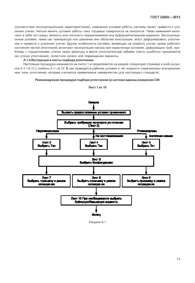 ГОСТ 32600-2013, страница 81