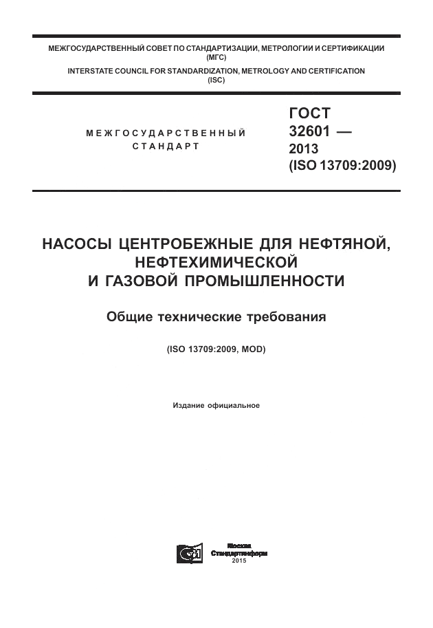 ГОСТ 32601-2013, страница 1