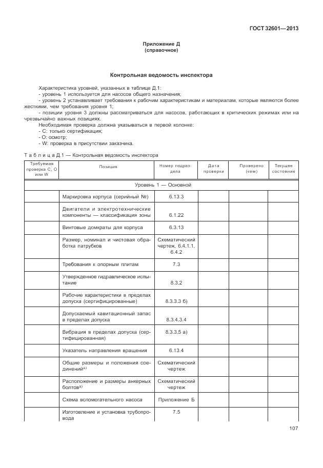 ГОСТ 32601-2013, страница 113