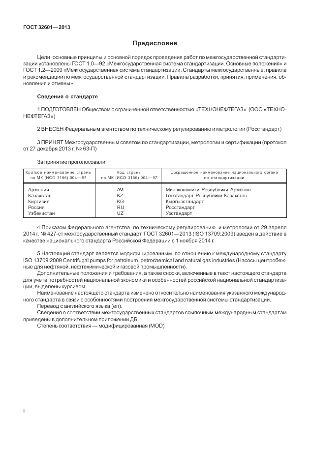 ГОСТ 32601-2013, страница 2