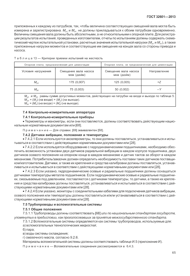ГОСТ 32601-2013, страница 71