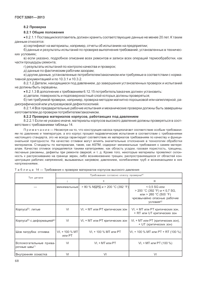 ГОСТ 32601-2013, страница 74