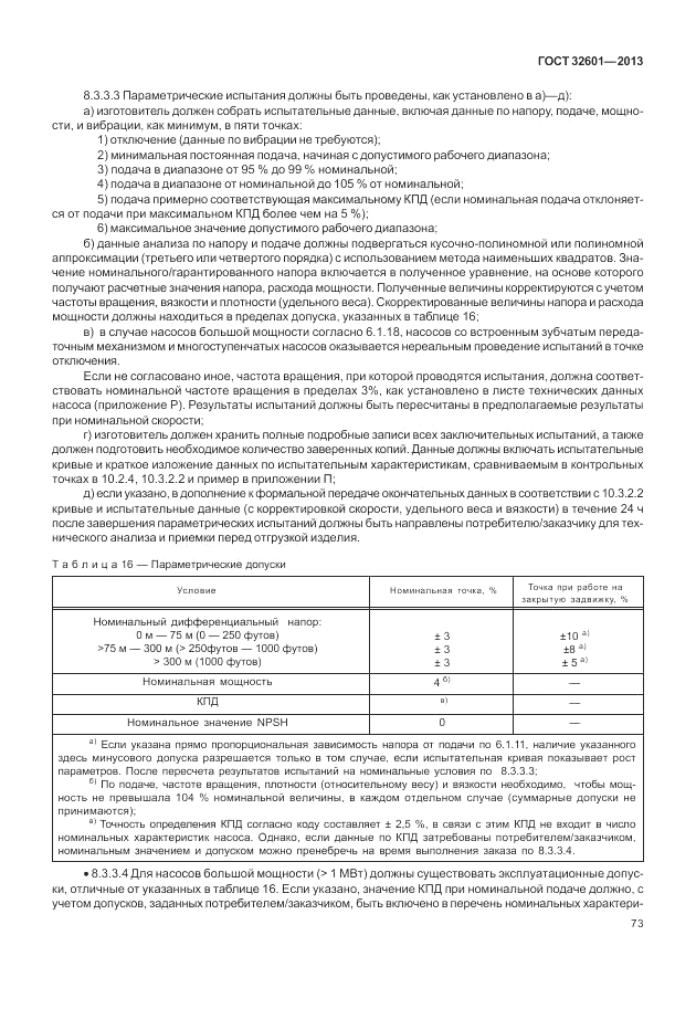 ГОСТ 32601-2013, страница 79