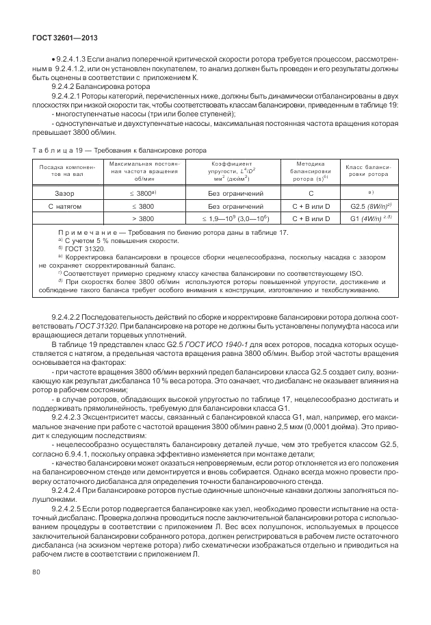 ГОСТ 32601-2013, страница 86