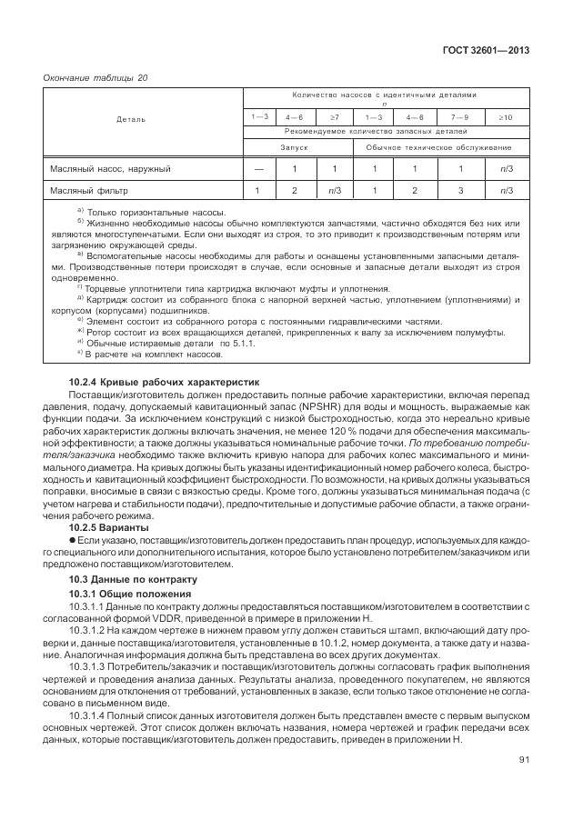 ГОСТ 32601-2013, страница 97