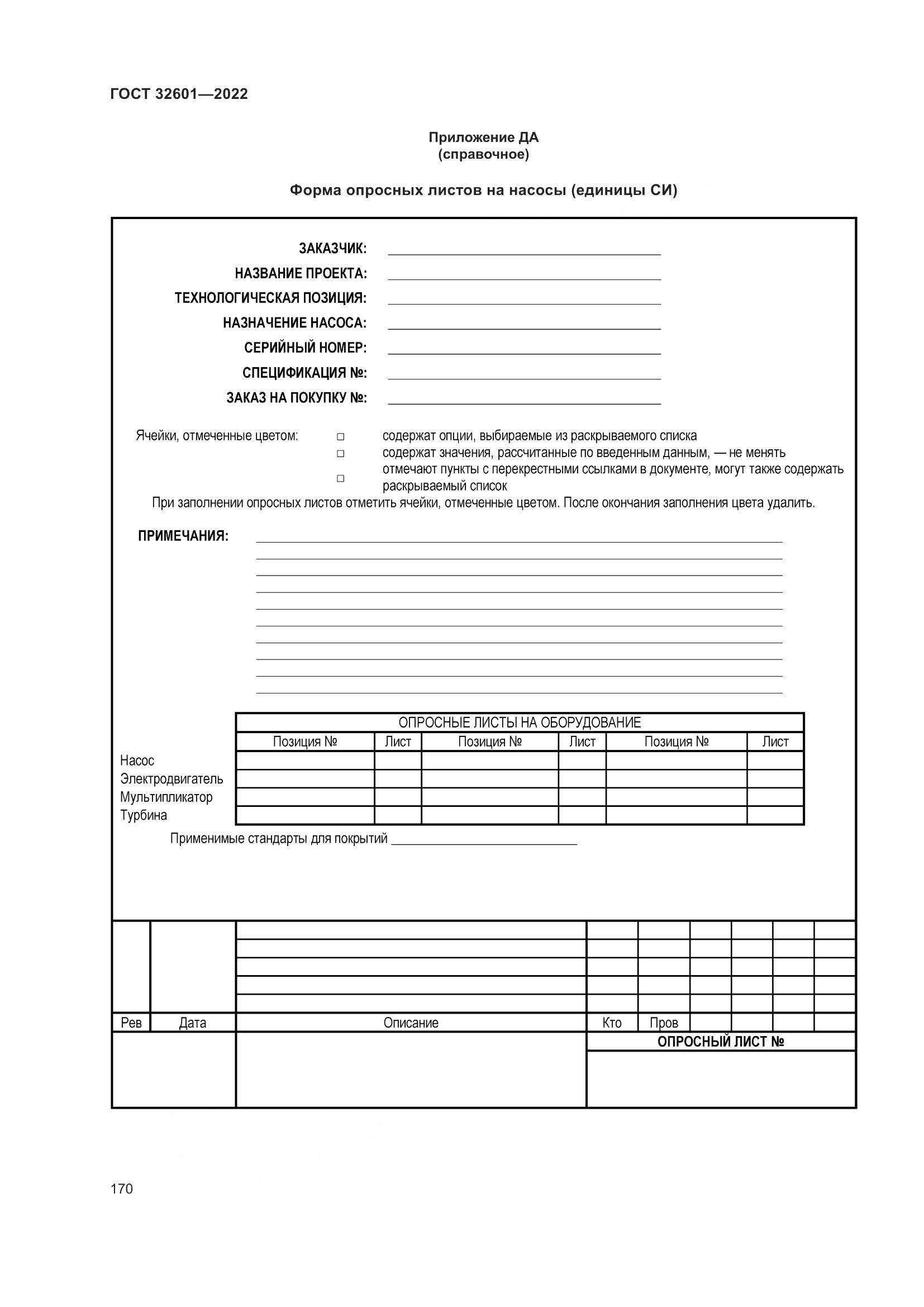 ГОСТ 32601-2022, страница 177