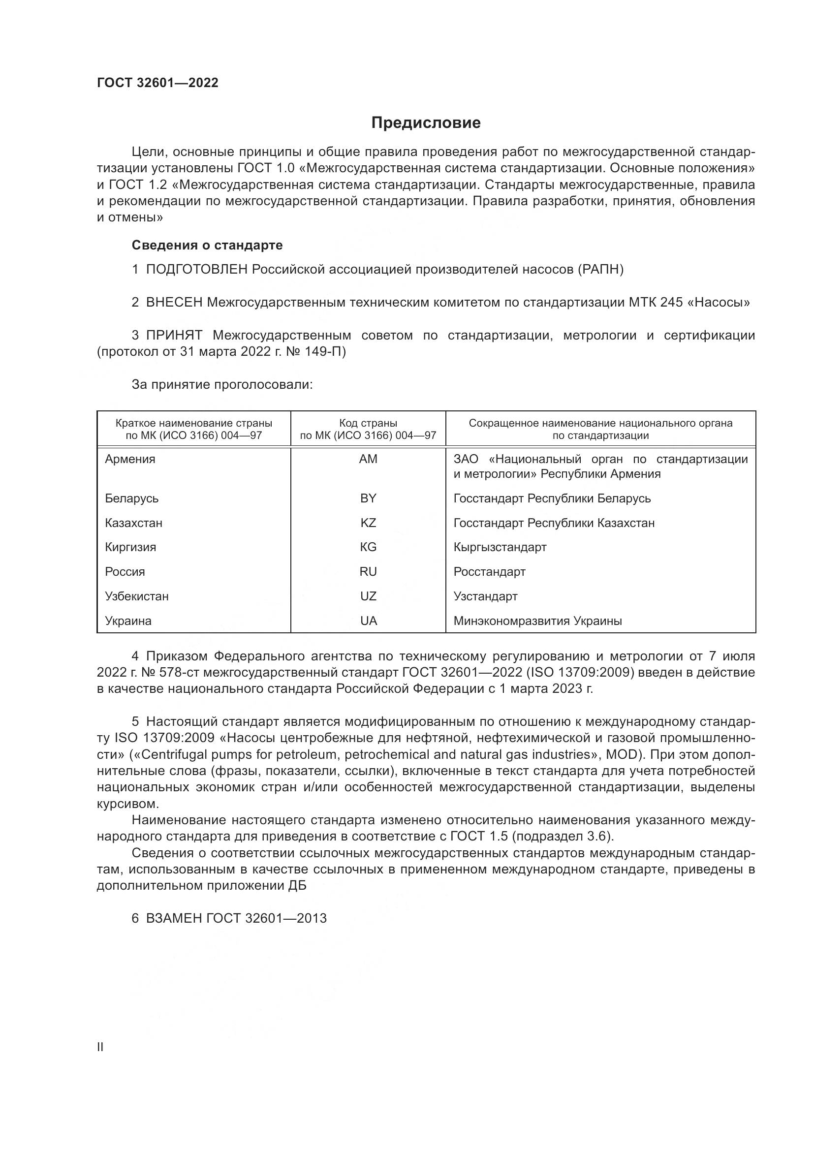 ГОСТ 32601-2022, страница 2