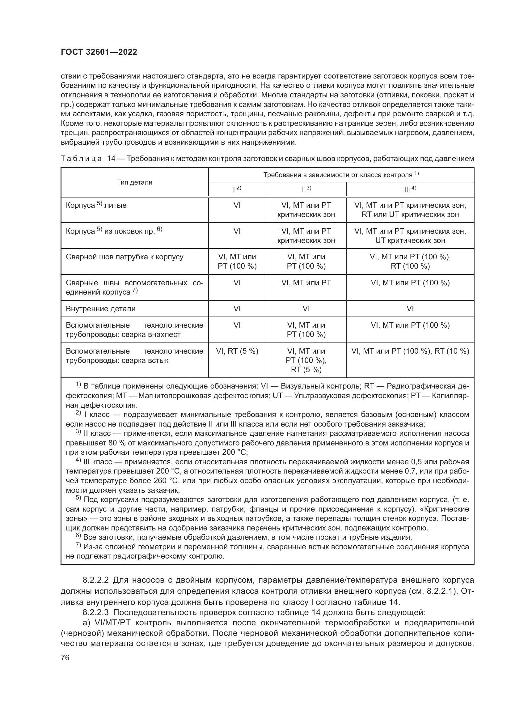 ГОСТ 32601-2022, страница 83