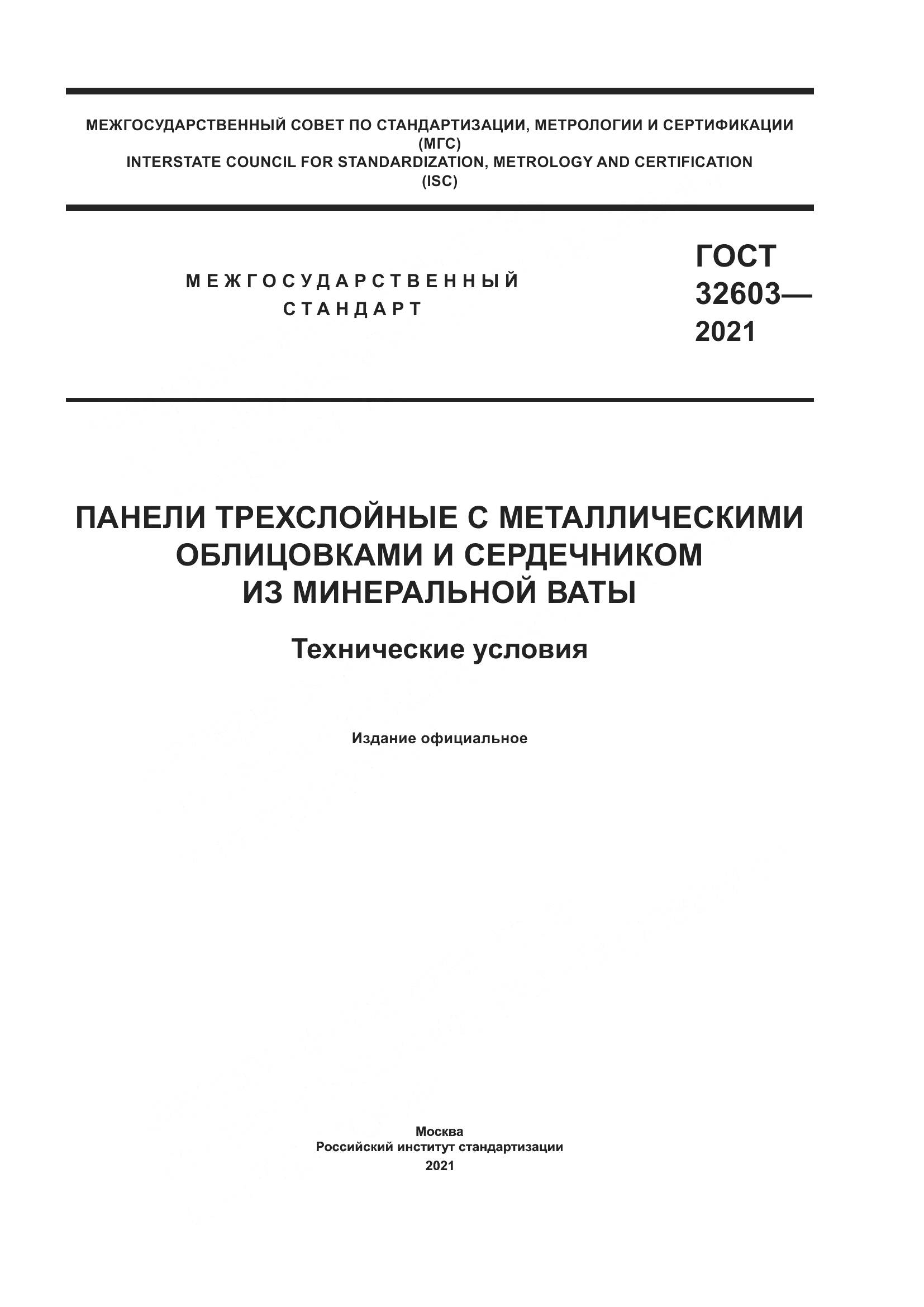 ГОСТ 32603-2021, страница 1