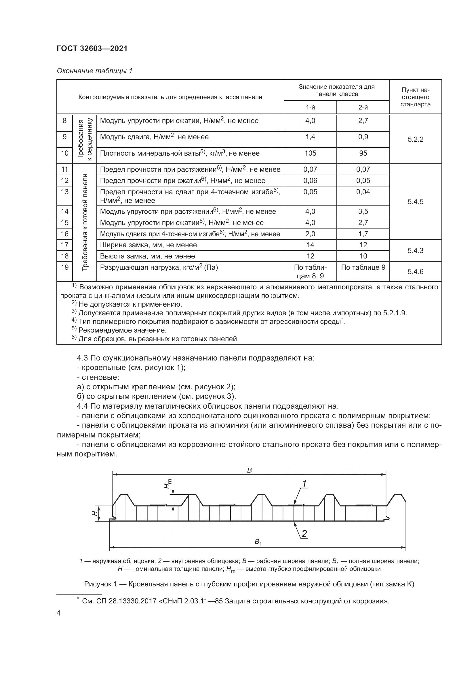 ГОСТ 32603-2021, страница 10