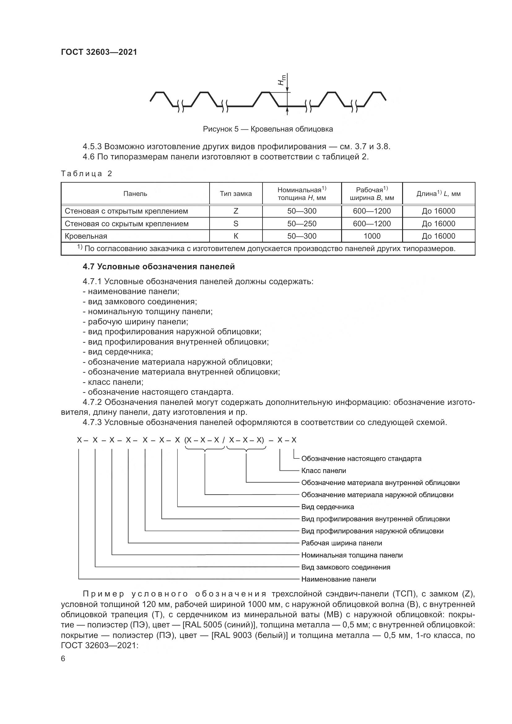 ГОСТ 32603-2021, страница 12