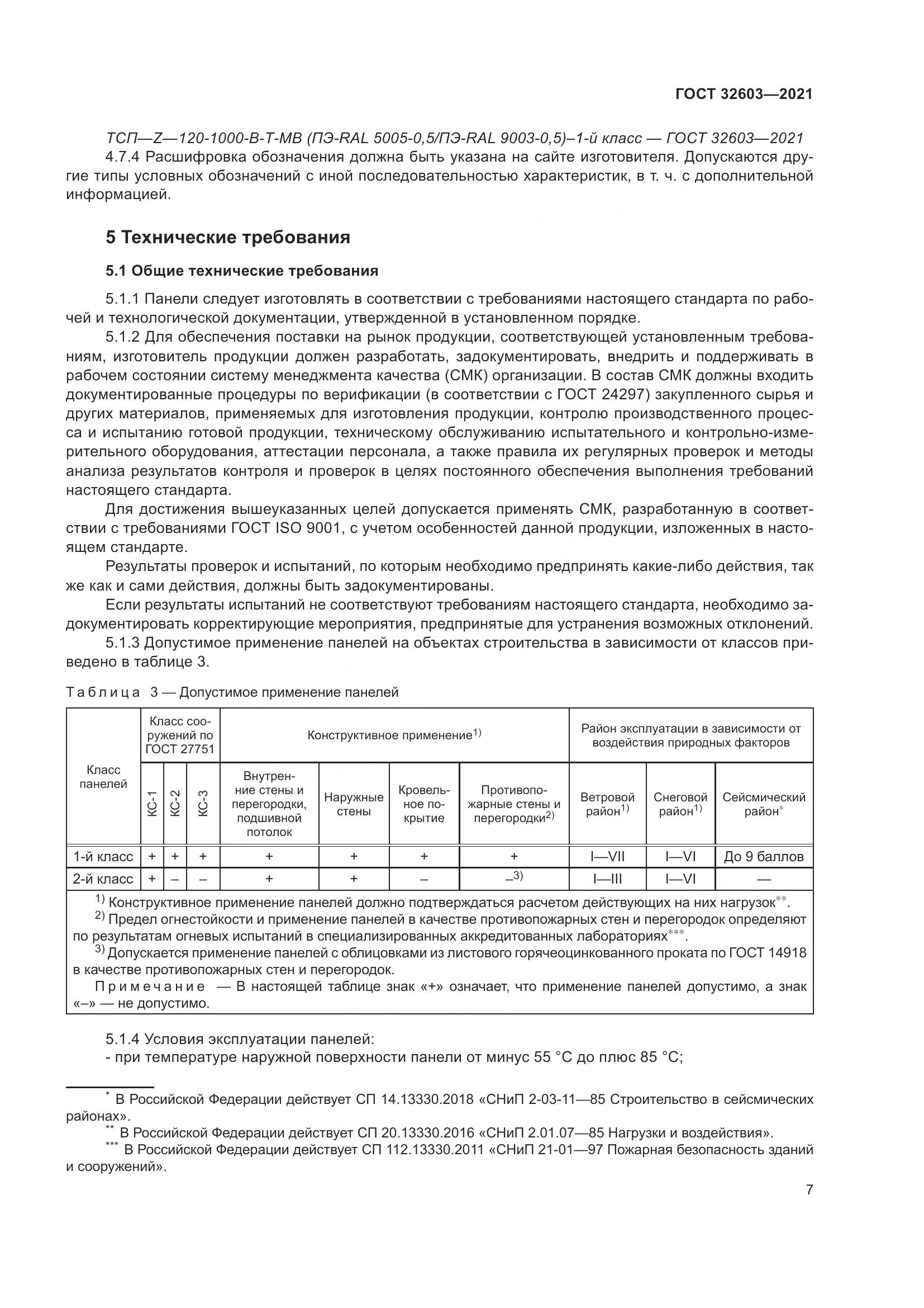 ГОСТ 32603-2021, страница 13
