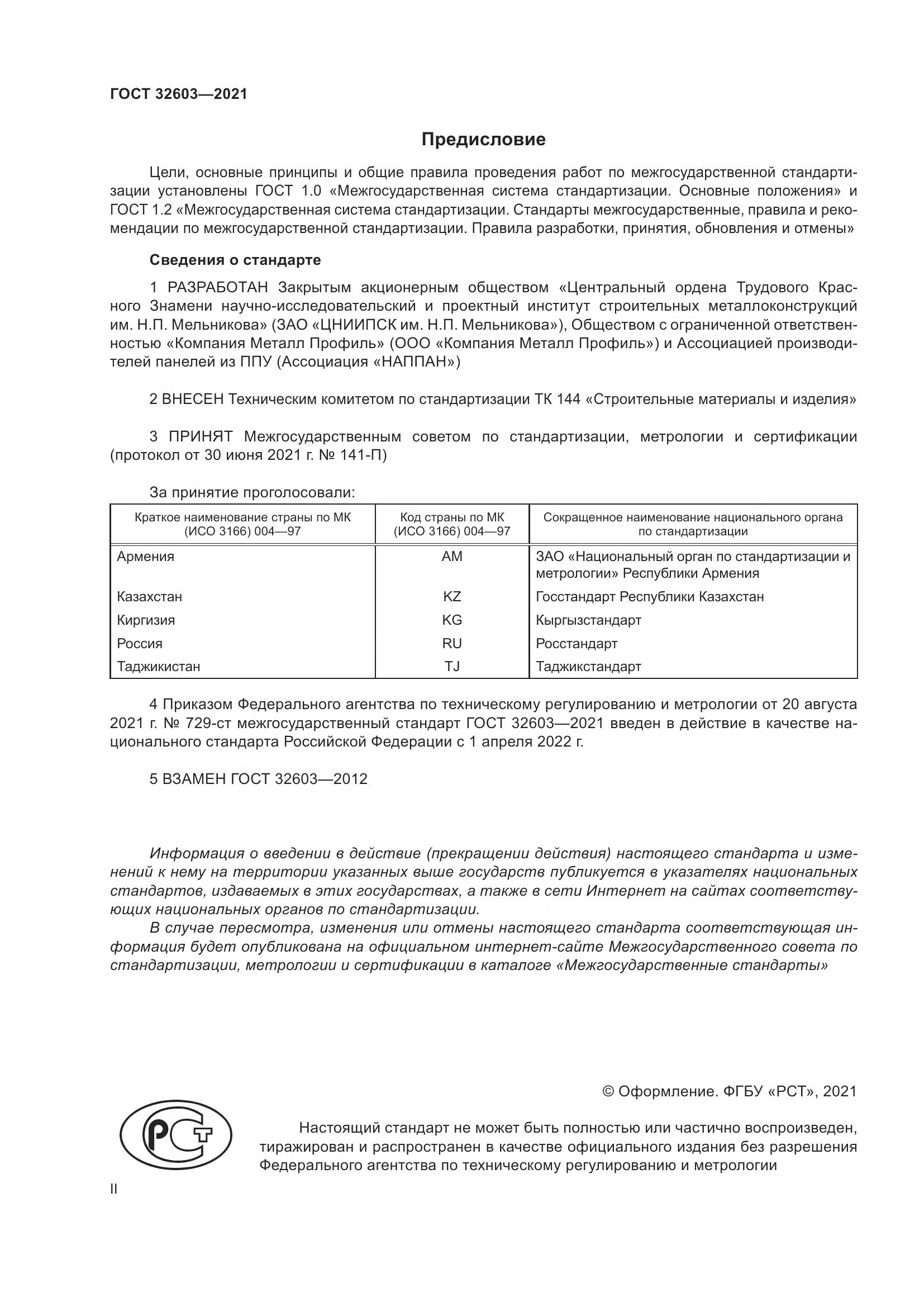 ГОСТ 32603-2021, страница 2