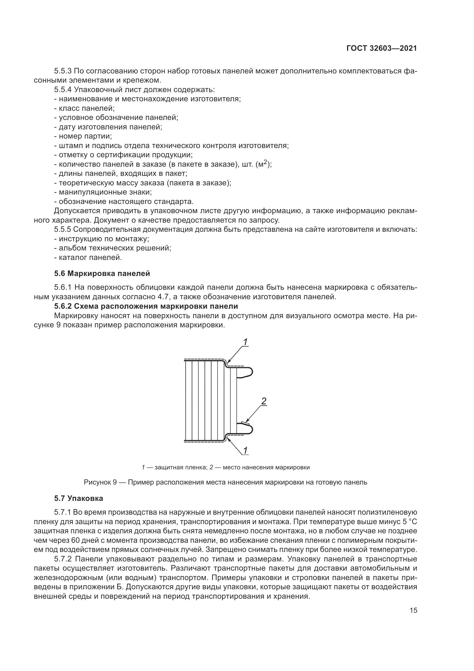 ГОСТ 32603-2021, страница 21