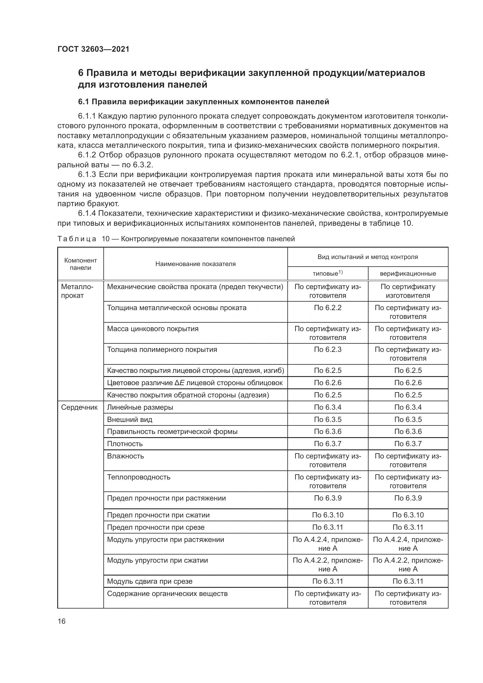 ГОСТ 32603-2021, страница 22