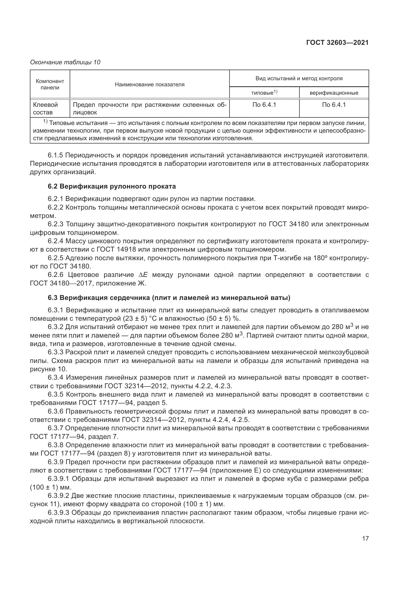 ГОСТ 32603-2021, страница 23