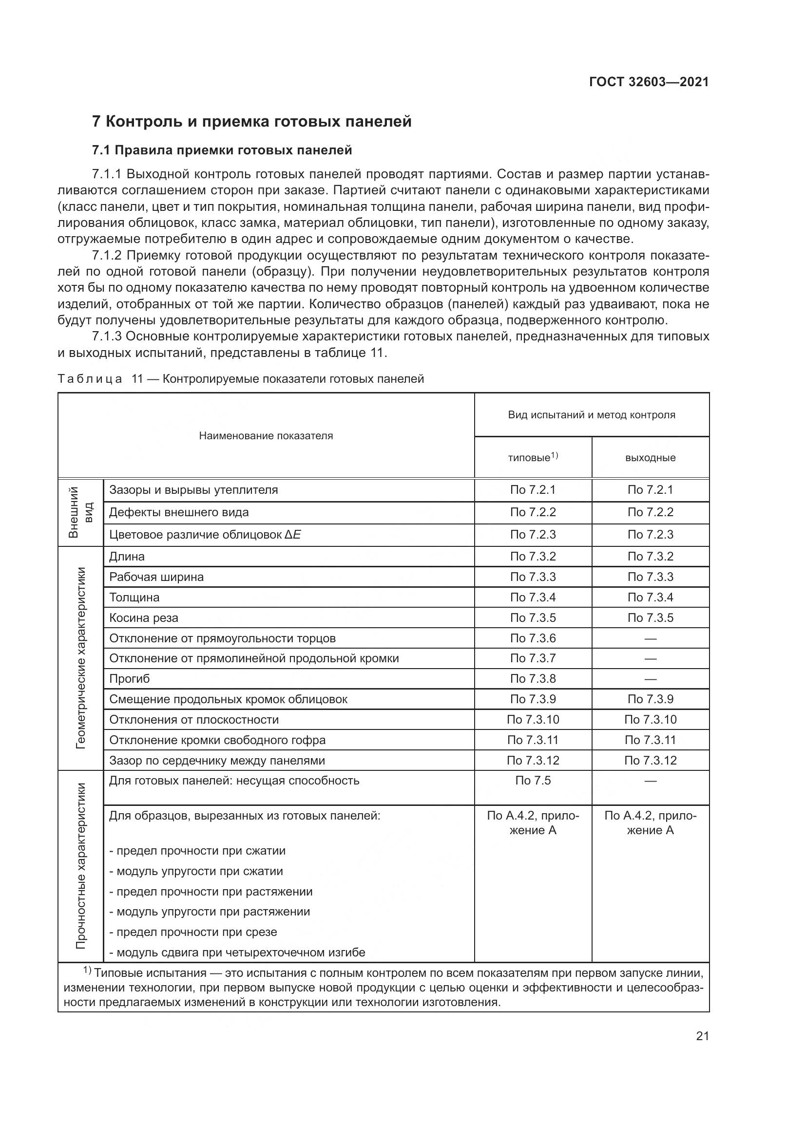 ГОСТ 32603-2021, страница 27