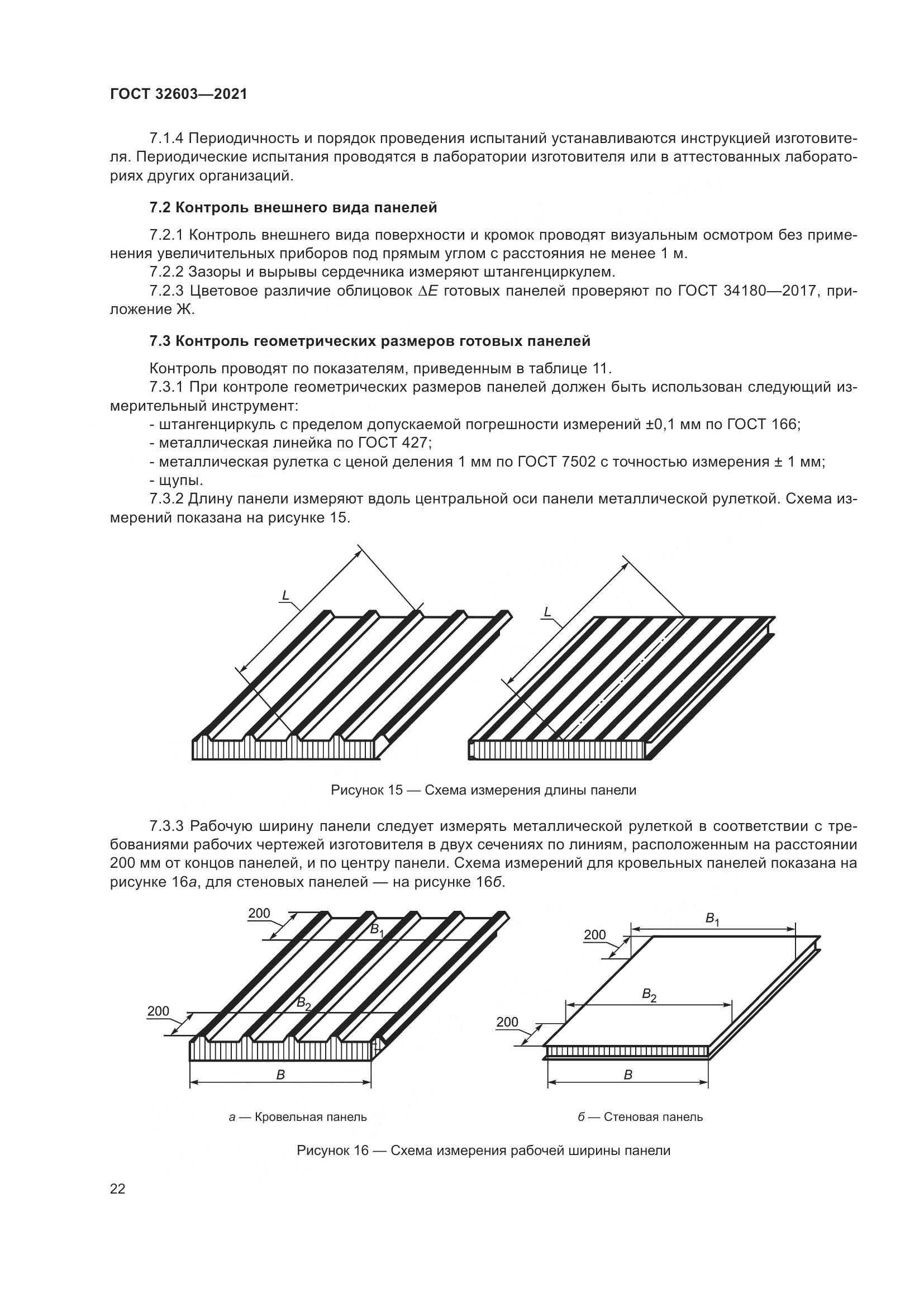 ГОСТ 32603-2021, страница 28