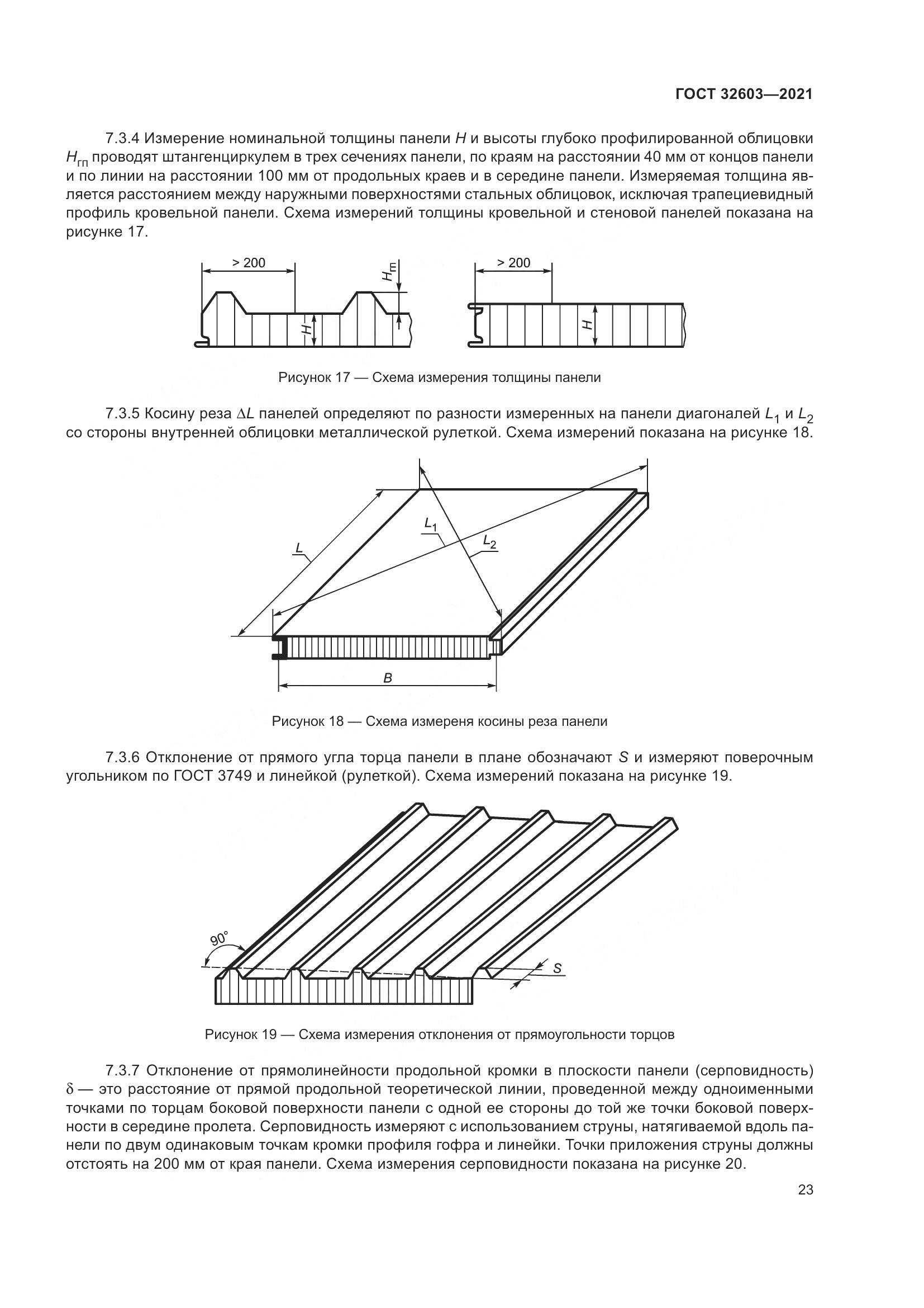 ГОСТ 32603-2021, страница 29