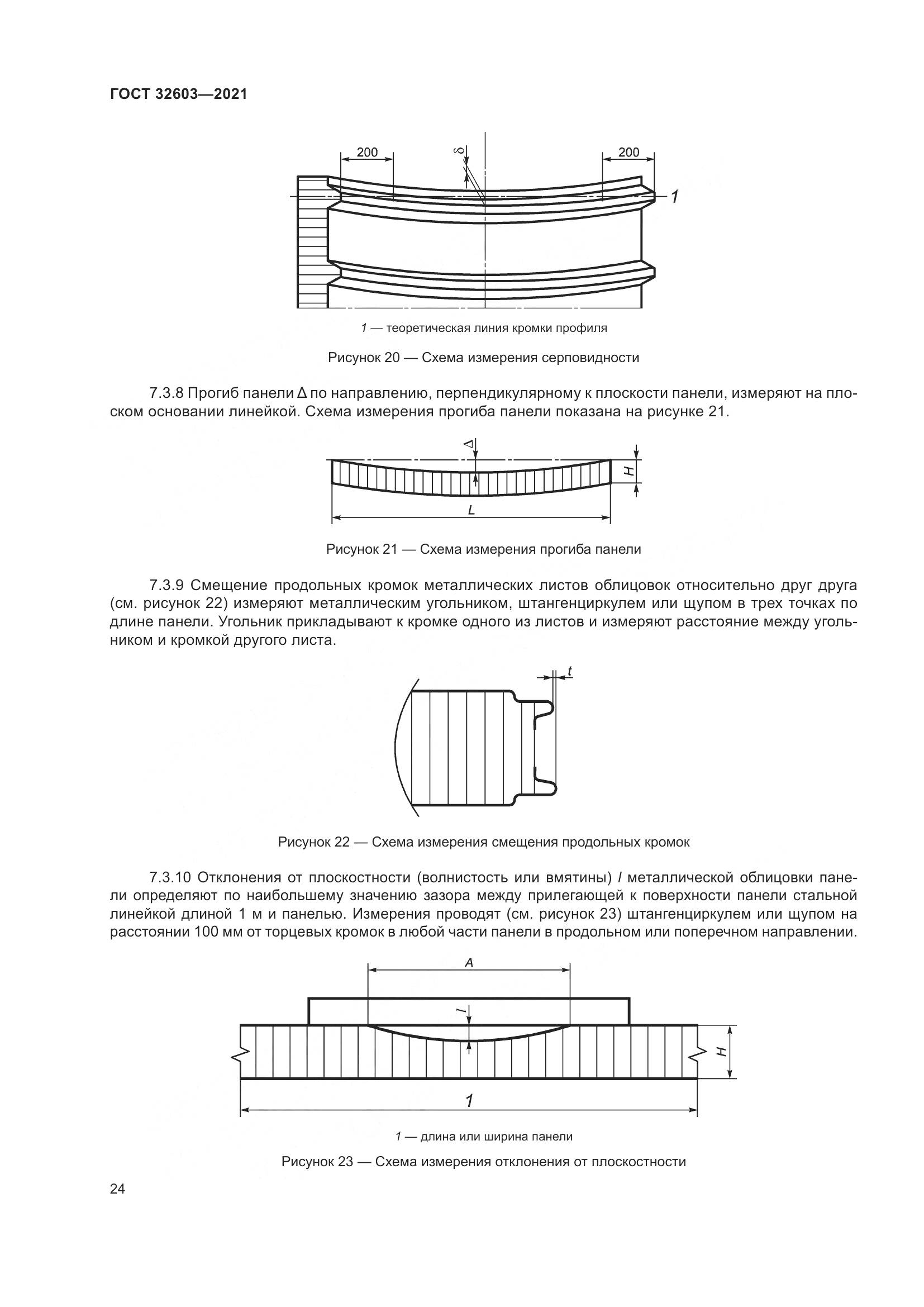 ГОСТ 32603-2021, страница 30
